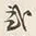 “弐”字