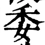 「委」字