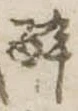 已定位未指定
