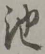 Character 池