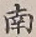 Chữ 南