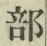 Chữ 部