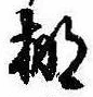 Located 棚