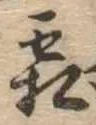 已定位霜