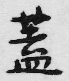 “蓋”字
