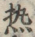 Character 熱