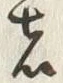 Character 之
