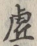 已定位虚