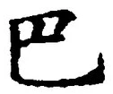 字巴