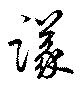 Located 議