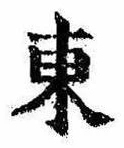 Đã định vị 東