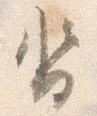 已定位沓