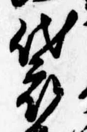 Đã định vị 袋