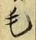 字毛