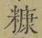 Character 糠
