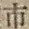「市」字