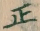 字正
