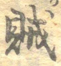 賊の位置