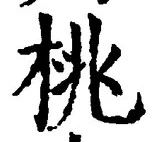 Chữ 桃