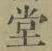 𡨸堂