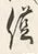 “僅”字