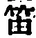 文字 笛
