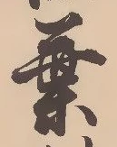 文字葉