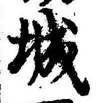已定位城
