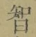 字智