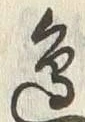 Chữ 邊