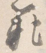Đã định vị 範