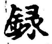 字録