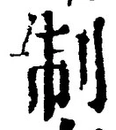 “制”字