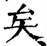 文字矣