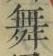 文字 舞