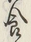 Character 食