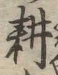 位置定マレル耕
