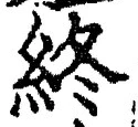 Chữ 終