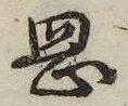 岡，已得其位