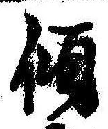 㐌定位傾