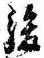 駿の位置