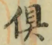 𡨸倶