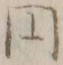 文字円