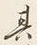 𡨸共