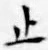 文字止