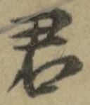 Chữ 君
