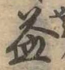益の位置