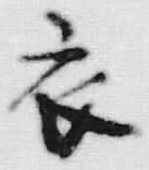 文字 衣