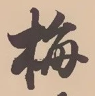 “梅”字