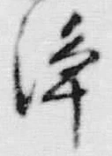 Chữ 浄